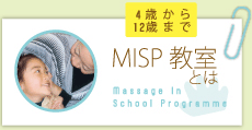 MISP教室とは